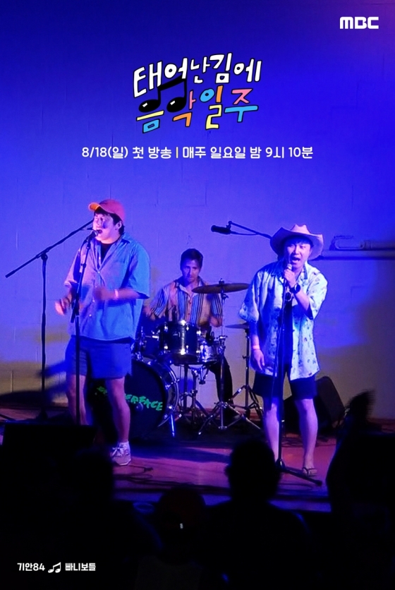 /사진=MBC '태어난 김에 음악일주'