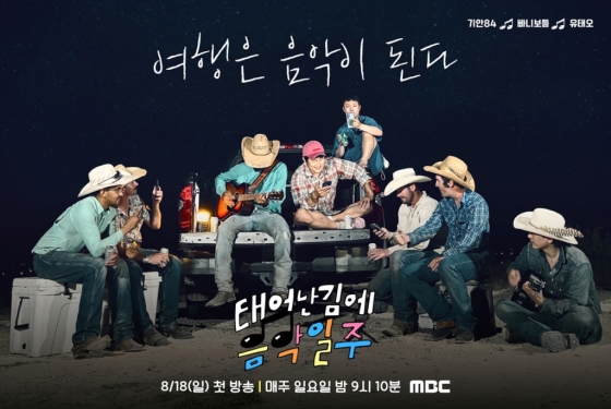 /사진=MBC '태어난 김에 음악일주'
