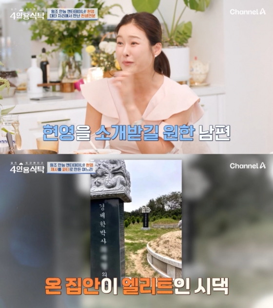 현영 / 사진=채널A 4인용식탁