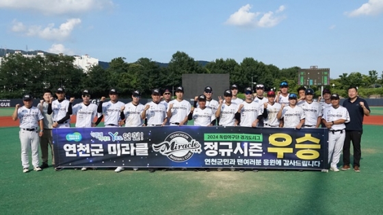 정규시즌 우승을 차지한 연천 미라클 선수단. /사진=연천 미라클