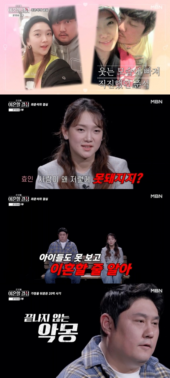 최준석 어효인 / 사진=MBN 한 번쯤 이혼할 결심