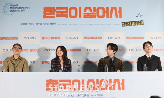 장건재 감독과 배우 고아성, 주종혁, 김우겸이 21일 오후 서울 CGV용산에서 열린 영화 '한국이싫어서' 언론시사회에 참석해 인사말을 하고 있다. 영화 ‘한국이 싫어서’는 20대 후반의 주인공이 갑자기 자신의 행복을 찾아 직장과 가족, 남자친구를 뒤로하고 홀로 뉴질랜드로 떠나는 이야기로 오는 28일 개봉 예정이다. 2024.08.21 /사진=임성균