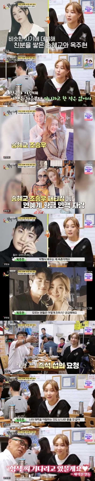 '백반기행'에 출연한 옥주현