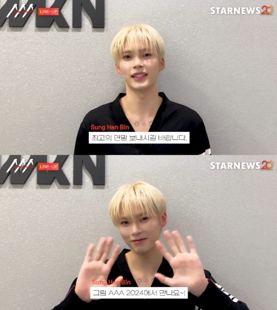 성한빈 / 사진=AAA 공식 유튜브