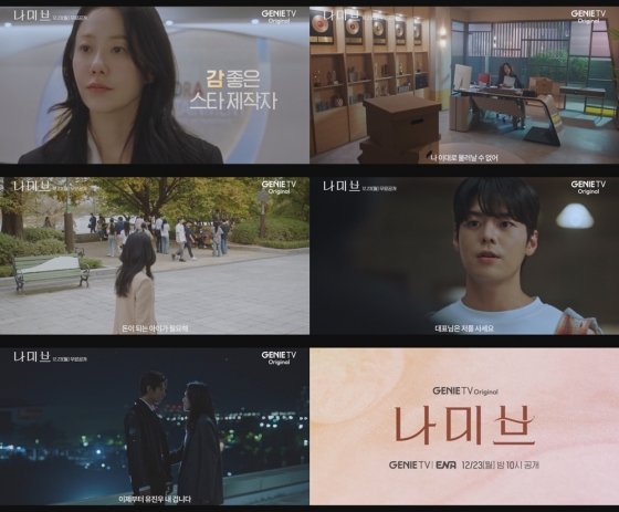 사진=지니TV 오리지널 나미브