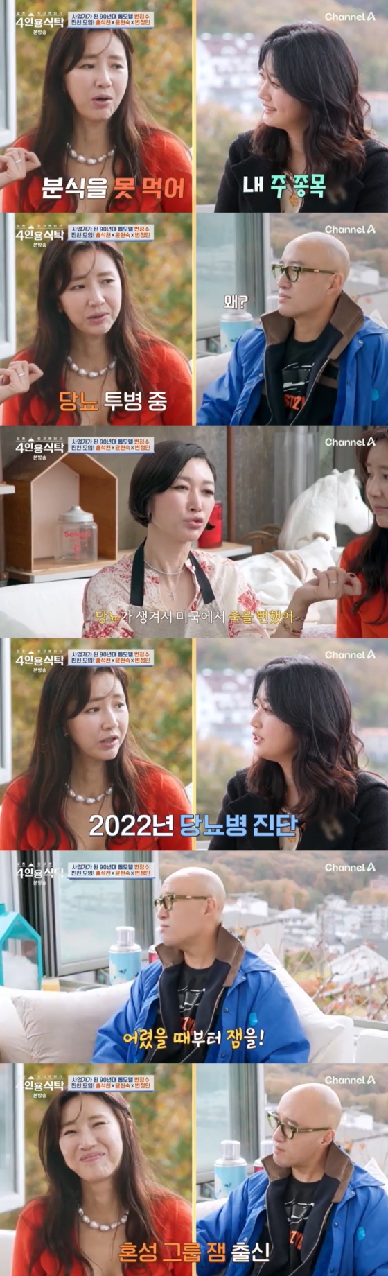 /사진=채널A '4인용식탁' 방송 캡처