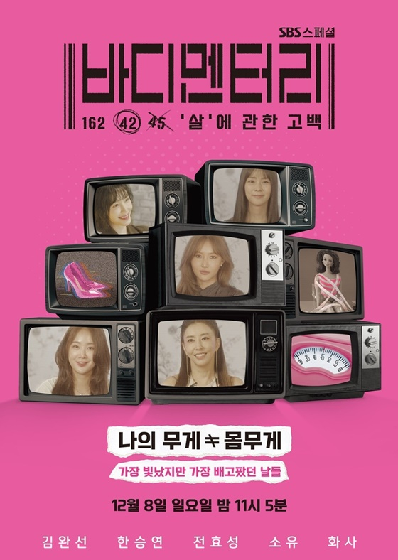 '바디멘터리' 포스터/사진제공=SBS
