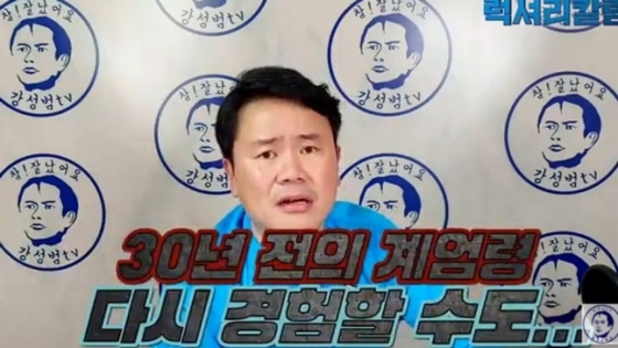 /사진=강성범 유튜브 채널