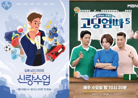 /사진='신랑수업', '고딩엄빠5' 포스터
