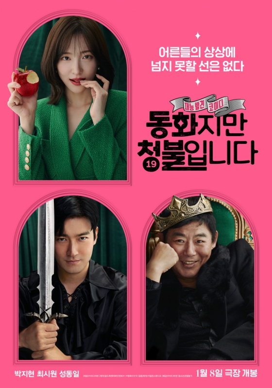 사진=영화 '동화지만 청불입니다' 포스터