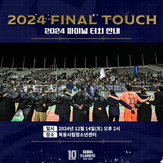 서울이랜드는 14일 서울시 양천구에 위치한 목동시립청소년센터에서 팬미팅 '파이널 터치(Final Touch)'를 개최한다. /사진=서울이랜드 제공