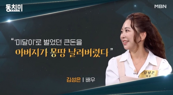 /사진=MBN '속풀이쇼 동치미'