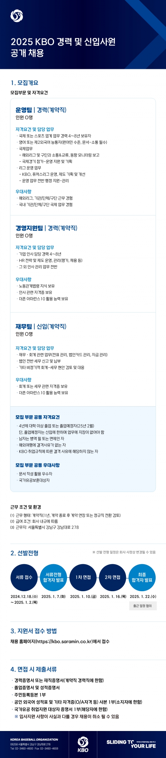 2025년 KBO 채용 공고문. /그래픽=KBO 제공