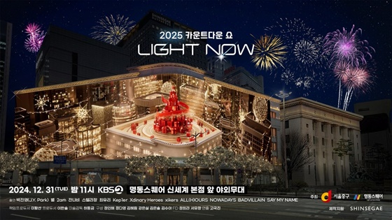 'KBS 2025 카운트다운쇼 LIGHT NOW' /사진제공=KBS