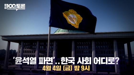 /사진=MBC '100분 토론'