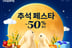 쿠팡, 추석 맞이 특가전…3만여 상품 최대 50% 할인