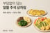 컬리, '알뜰 추석 상차림' 샛별배송..명절 필수품 최대 40% 할인
