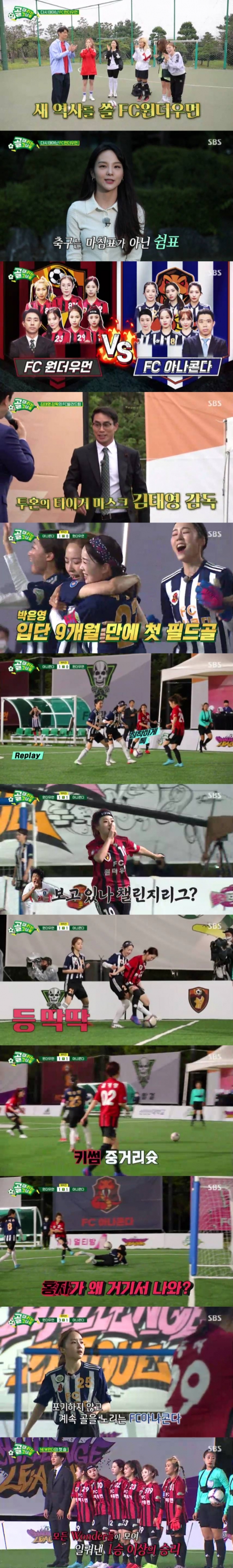 SBS '골 때리는 그녀들'의 FC원더우먼 대 FC아나콘다의 경기./사진제공=SBS '골 때리는 그녀들'