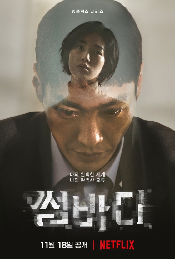 김영광 파격 변신..'썸바디', 11월 18일 넷플릭스 공개 | 스타뉴스
