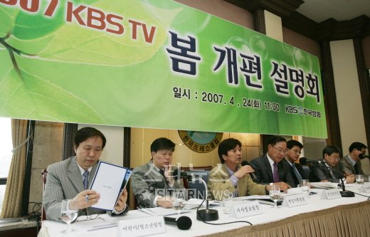 2007년 KBS 봄개편 설명회에 참석한 KBS 편성 관계자들. 사진=임성균 기자 tjdrbs23@