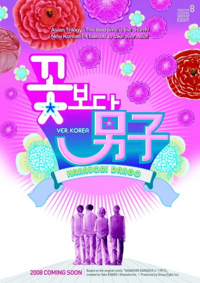 한국판 '꽃보다 남자'의 티저 포스터 <사진제공=그룹에이트>