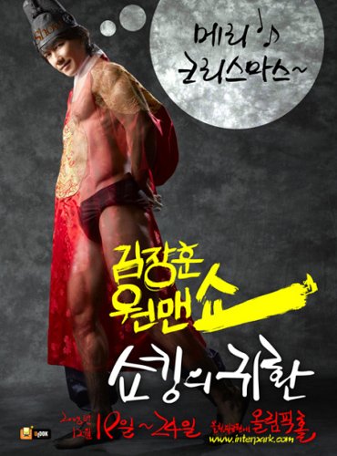 김장훈 연말 공연 포스터 <사진출처=김장훈 미니홈피>