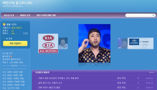 ↑ 다음에 개설된 '곽한구의 중고차 나라' 카페