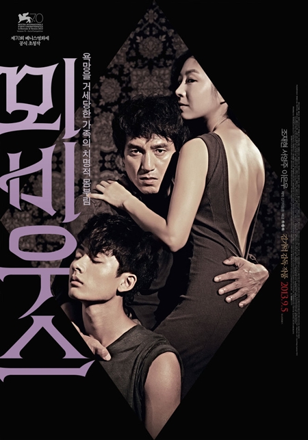 영화 '뫼비우스' 포스터