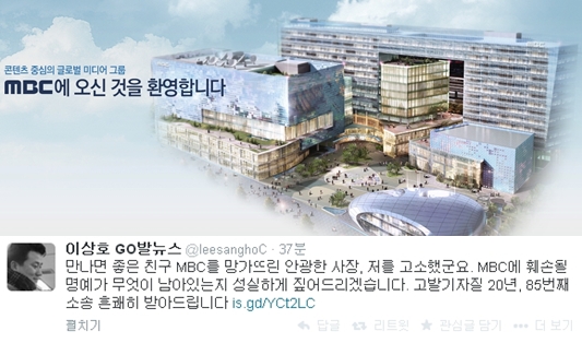 /사진=MBC 홈페이지, 이상호 기자 트위터 캡처