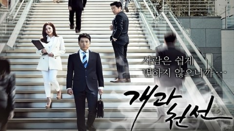 '개과천선' 포스터 / 사진제공=MBC
