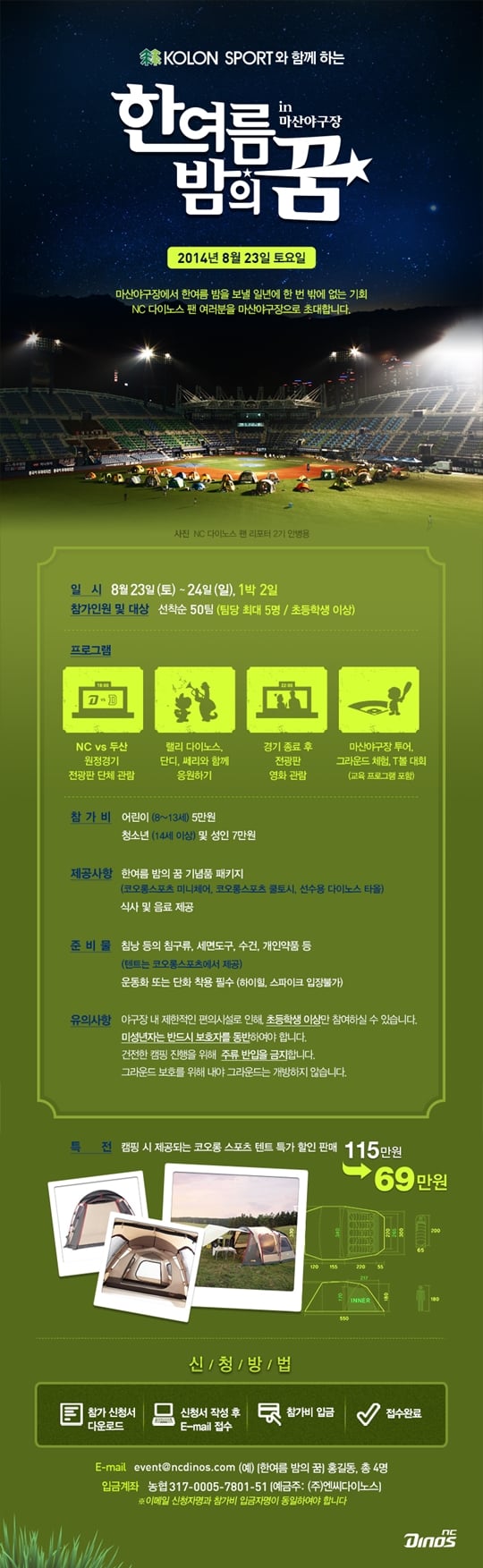NC 다이노스가 'KOLON SPORT와 함께하는 한여름밤의 꿈 in 마산야구장’ 그라운드 캠핑 행사를 진행한다. /인포그래픽=NC 다이노스 제공