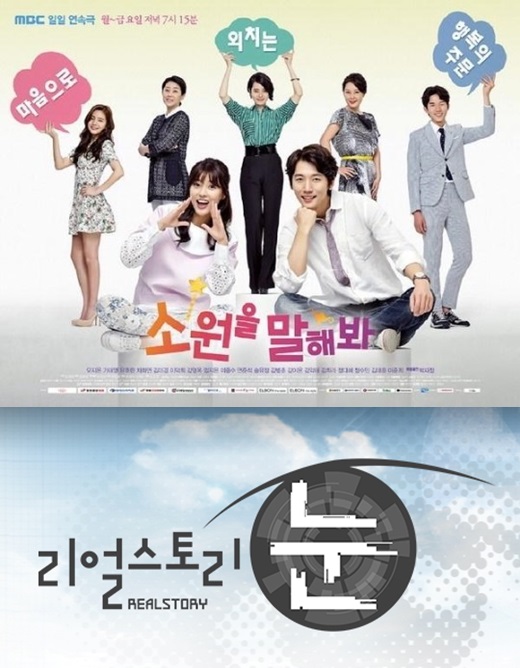 '소원을 말해봐', '리얼스토리 눈' / 사진제공=MBC