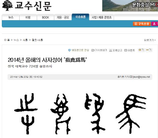 교수들이 뽑은 올 해의 사자성어로 지록위마가 뽑혔다./사진=교수신문 캡쳐