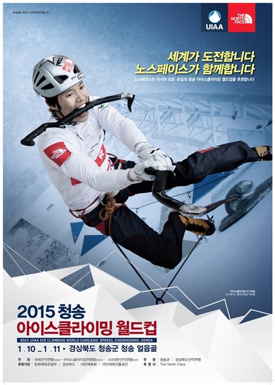 노스페이스가 ‘2015 청송 아이스클라이밍 월드컵’을 공식 후원한다. /사진=노스페이스 제공