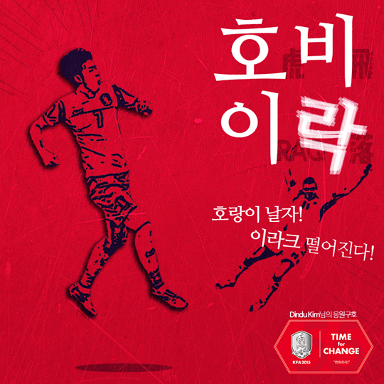 대한축구협회가 이라크전 응원 구호를 '호비이락, 호랑이 날자 이라크 떨어진다'로 정했다. /그래픽=대한축구협회 제공