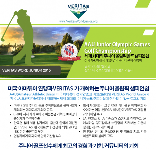 바리타스가 세계 주니어 올림픽게임 골프 챔피언쉽 한국선수단을 모집한다. /사진=한국 바리타스 월드 주니어 제공