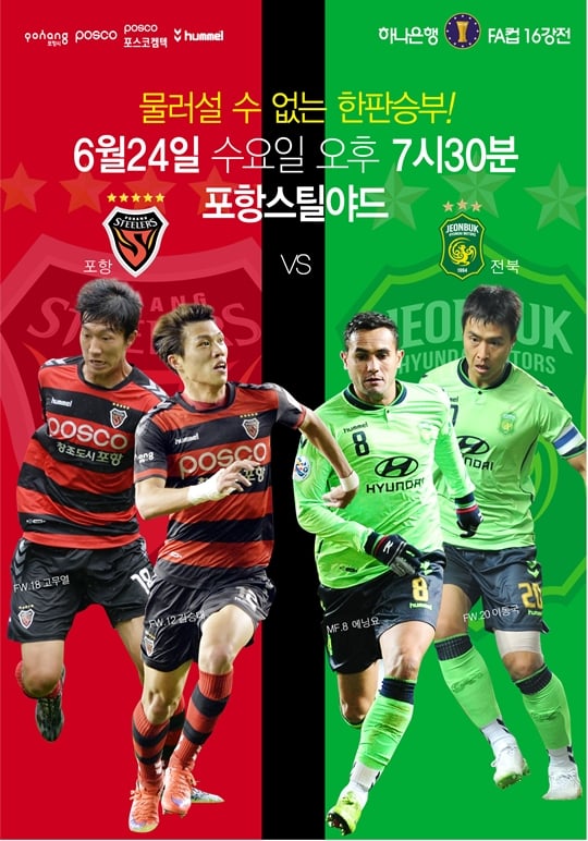포항과 전북이 하나은행 FA컵 16강에서 격돌한다. /그래픽=포항 스틸러스 제공