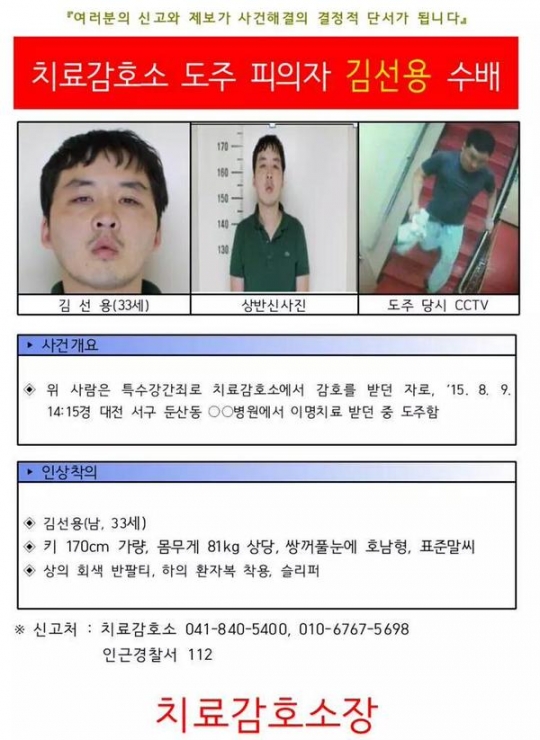 공주 치료감호소 수용자 김 모(33)씨가 치료를 받던 중 도주했다. /사진=대전 지방경찰청