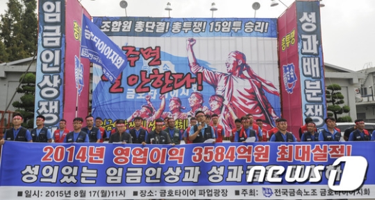 지난 8월 17일부터 전면파업에 들어간 금호타이어 노동조합. /사진=뉴스1