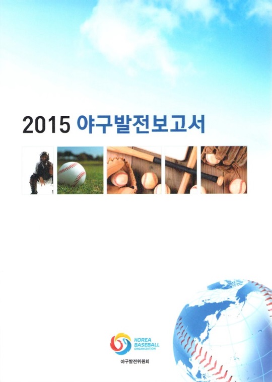 KBO 산하 야구발전위원회가 '2015 야구발전보고서'를 발간했다. /사진=KBO 제공