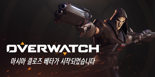 블리자드가 제작한 팀 기반 슈팅 게임 오버워치가 17일부터 아시아 지역 클로즈 베타를 시작한다. /사진=오버워치 페이스북