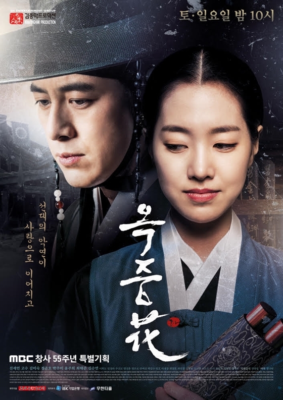 MBC 주말드라마 '옥중화'/사진=김종학프로덕션