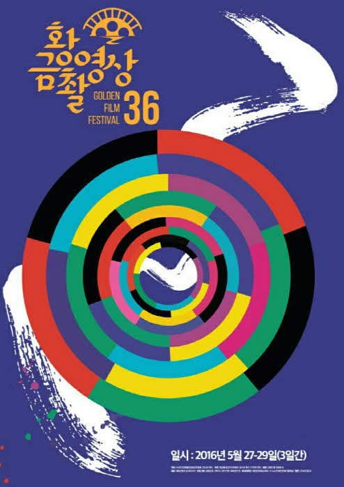 제36회 황금촬영상 시상식 포스터
