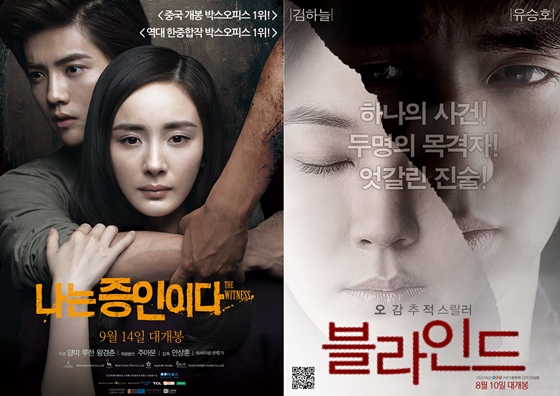 사진='나는 증인이다', '블라인드' 포스터