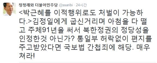 /사진=정청래 전 의원 트위터 캡처