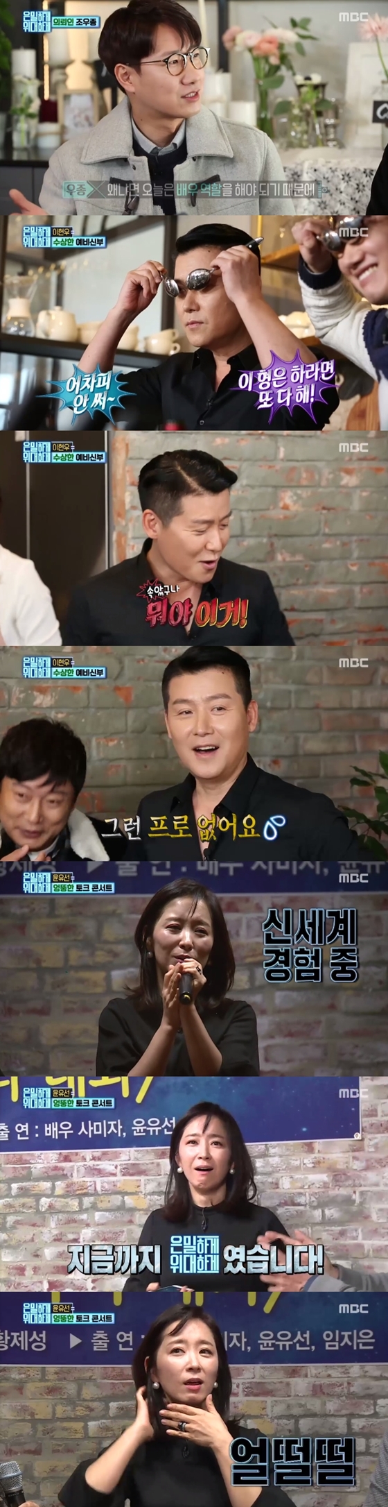 /사진=MBC 일밤-은밀하게 위대하게 방송장면 캡처