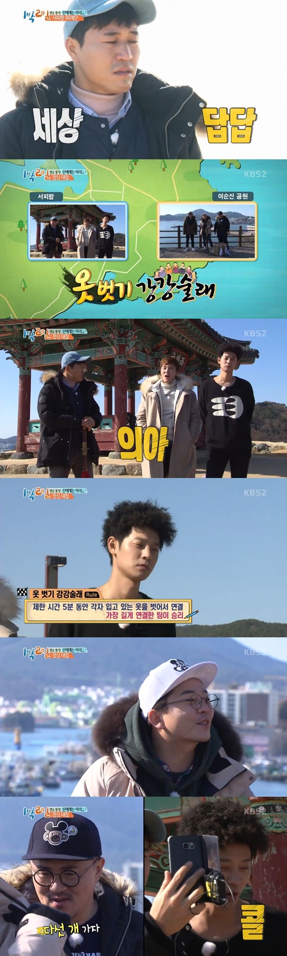/사진=KBS 2TV '해피선데이-1박 2일 시즌3'방송화면 캡처