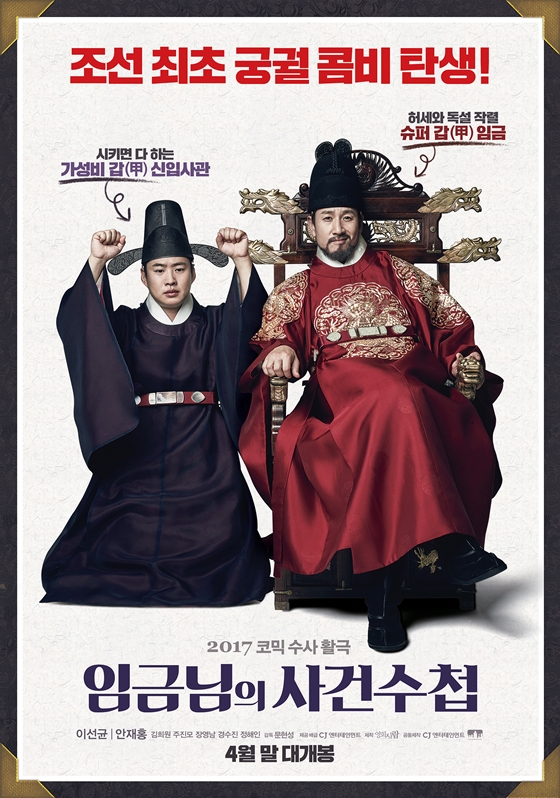 사진='임금님의 사건수첩' 포스터