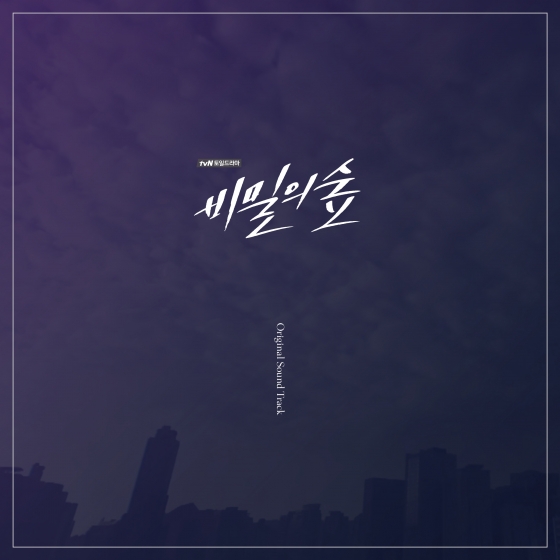 /사진=tvN 드라마 '비밀의 숲' OST 앨범 재킷