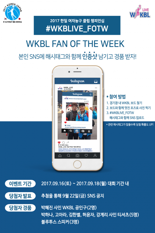 WKBL이 SNS이벤트를 실시한다.